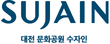 대전 문화공원 수자인